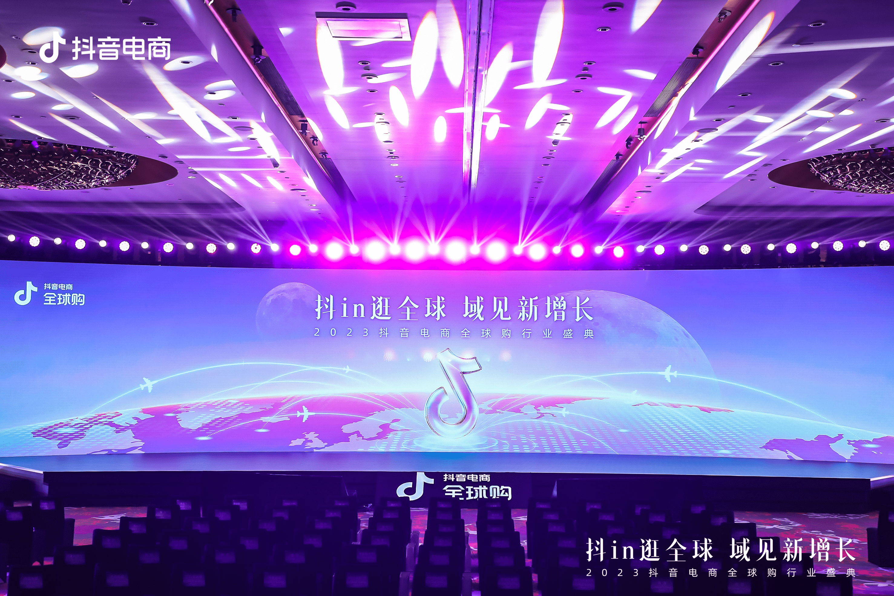 2023抖音电商全球购行业盛典：深耕全域兴趣电商，为全球购商