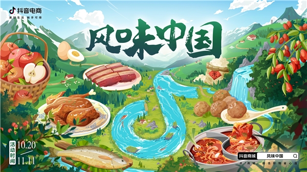 抖音电商「风味中国」｜从源头护航优价尖货，助力食品生鲜产地商家打爆好生意