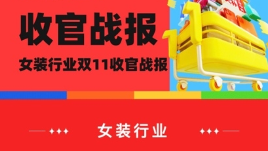 快手双11女装GMV创单日新高，女装品牌自播GMV同比增长1