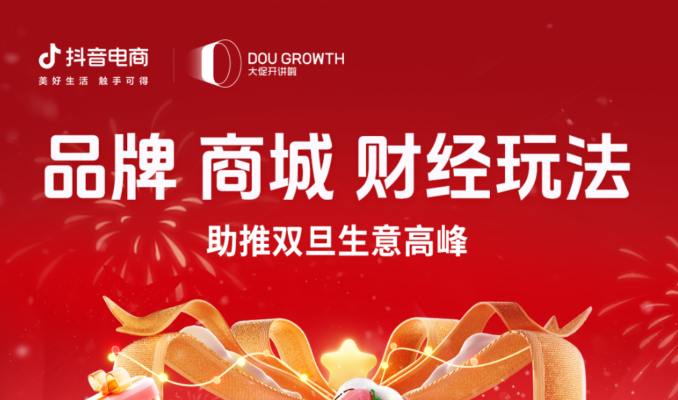 抖音商城双旦好礼季招商大会倒计时1天！抢跑大促，赢在年末！