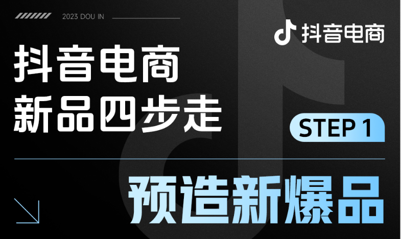 抖音电商新品方法论：四步走全域打爆品牌新品！
