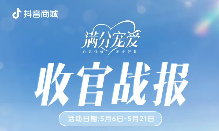 百万爆品频出，「抖in礼遇季·满分宠爱」抓住礼赠背后的商业机