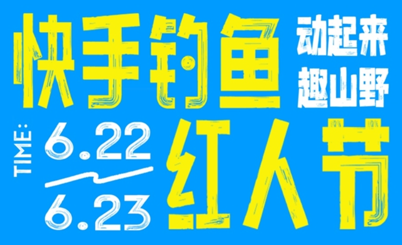“2024快手钓鱼红人节”在威海举办，今年Q2快手垂钓商品G