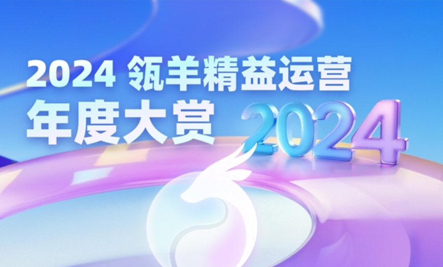 瓴羊发布2024精益运营年度大赏！看波司登、舒化如何用数据和AI做增长？