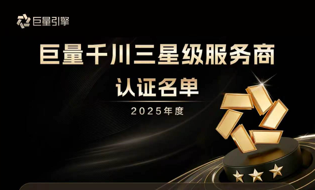 重磅揭晓！2025年度巨量千川三星级服务商认证名单