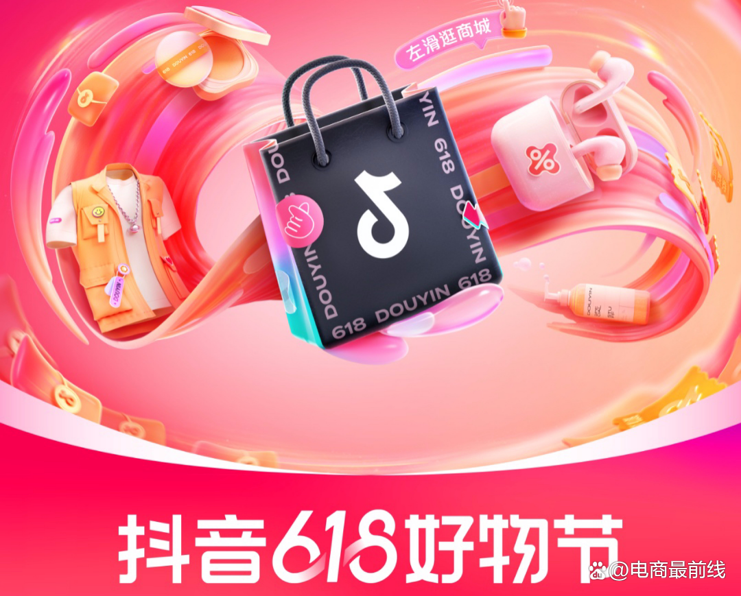 抖音商城618好物节招商启动 亿级流量加持，引爆年中生意爆发！