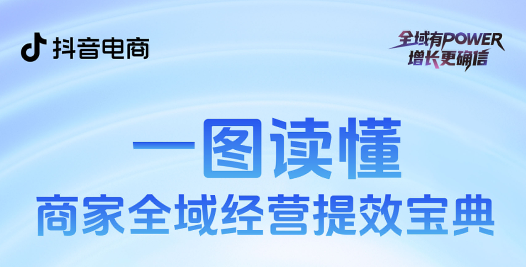 商家全域经营提效宝典：让优质生意乘风而起